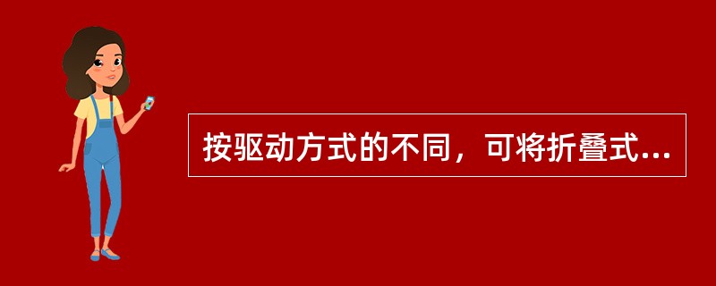 按驱动方式的不同，可将折叠式货舱盖分为：（）①、液压驱动式；②、钢索驱动式；③、