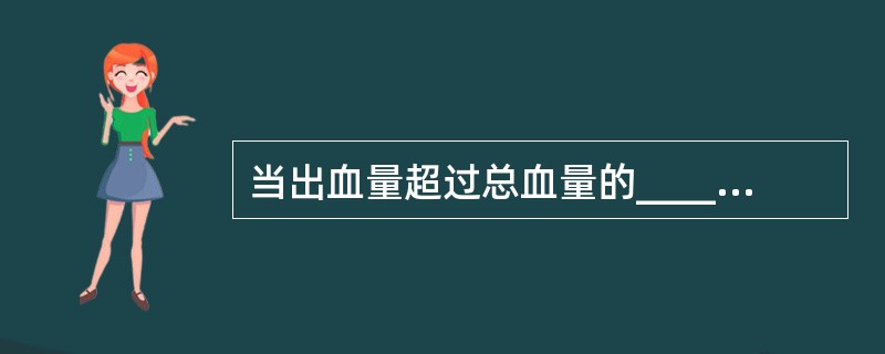 当出血量超过总血量的________%时，即可发生休克。