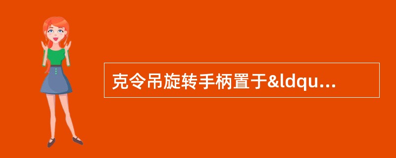 克令吊旋转手柄置于“零”位时是空档，此时具有的特点是：（