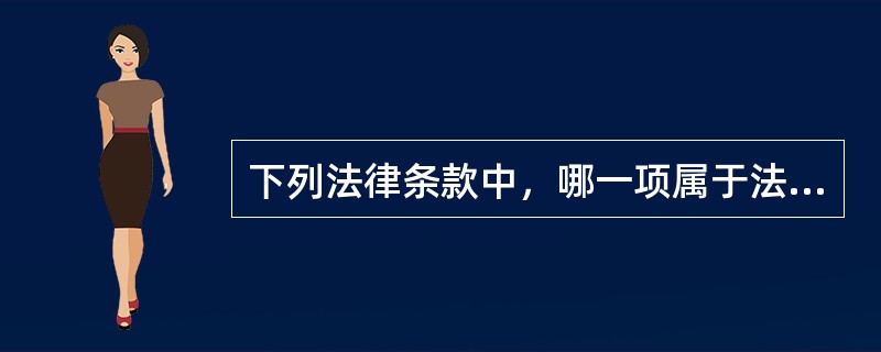 下列法律条款中，哪一项属于法律原则？（）