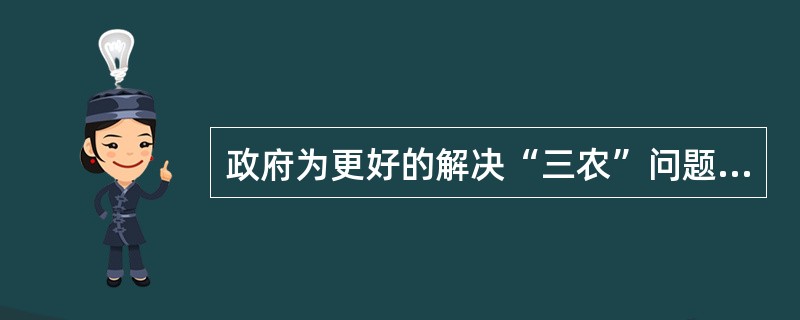 政府为更好的解决“三农”问题，减少了农民的负担，体现了现代税收中的“公平”原则。