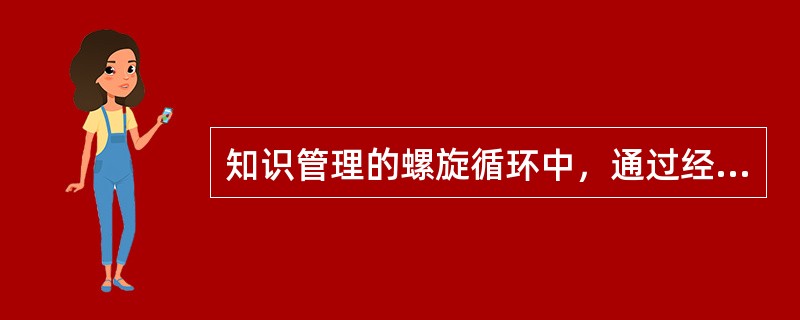 知识管理的螺旋循环中，通过经验分享促进组织成员间隐性知识的转移，这是（）