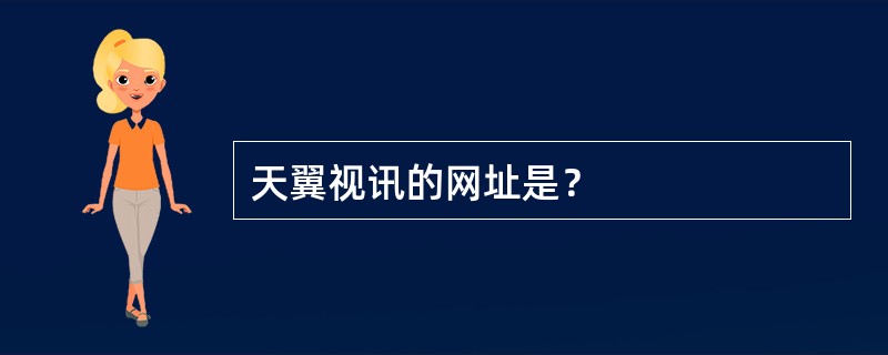 天翼视讯的网址是？