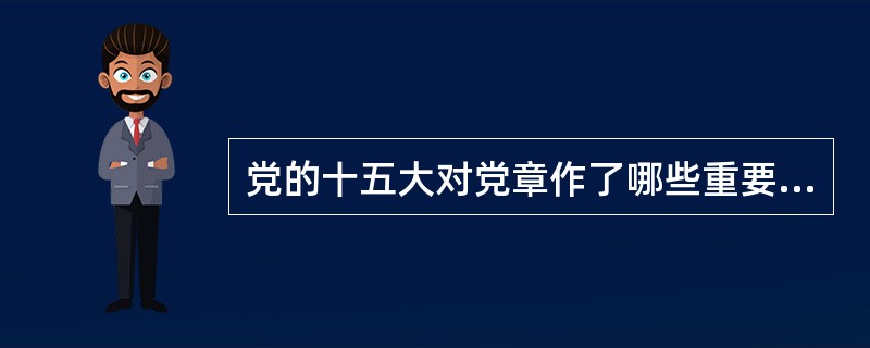 党的十五大对党章作了哪些重要修正？