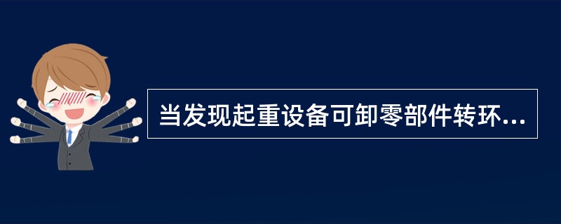当发现起重设备可卸零部件转环或转钩的环栓上有（）或不能保证（）时，必须换新。