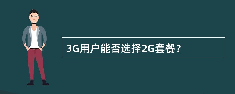 3G用户能否选择2G套餐？