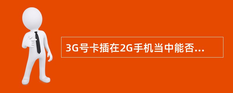 3G号卡插在2G手机当中能否登录互联网？