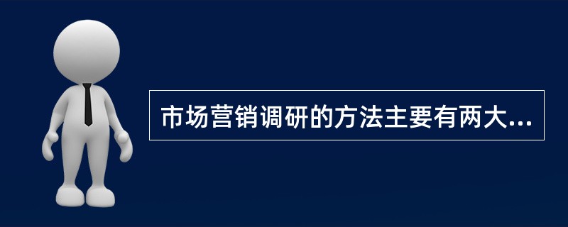 市场营销调研的方法主要有两大类，它们是（）。