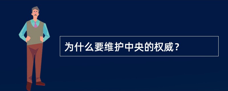 为什么要维护中央的权威？