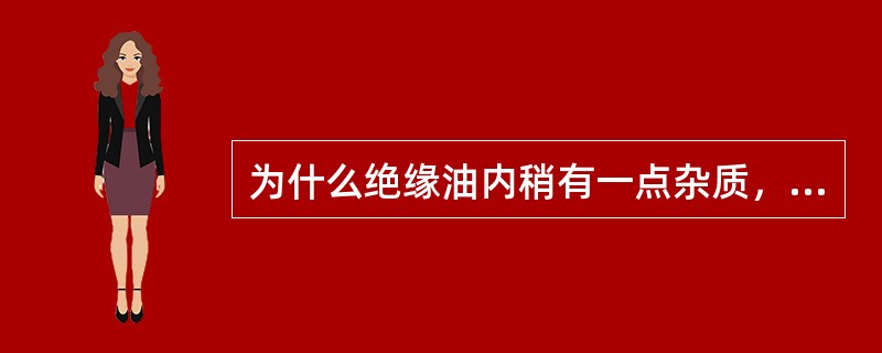 为什么绝缘油内稍有一点杂质，它的击穿电压会下降很多？