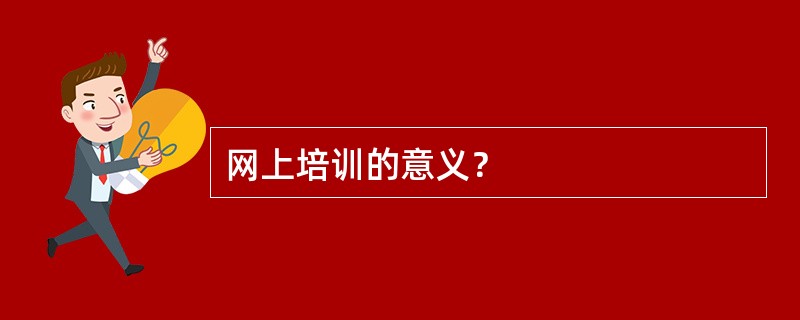 网上培训的意义？