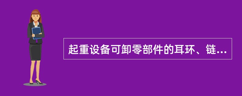 起重设备可卸零部件的耳环、链环、环栓、拉板和吊钩等的最大蚀耗不得超过原尺寸的：（