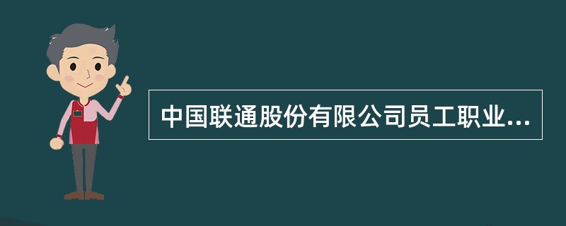 中国联通股份有限公司员工职业道德守则》经公司法律部审核，（），自公司董事会批准之