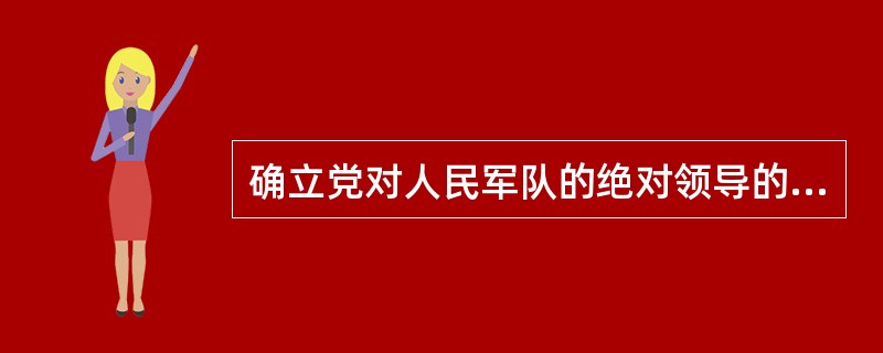 确立党对人民军队的绝对领导的历史事件是（）