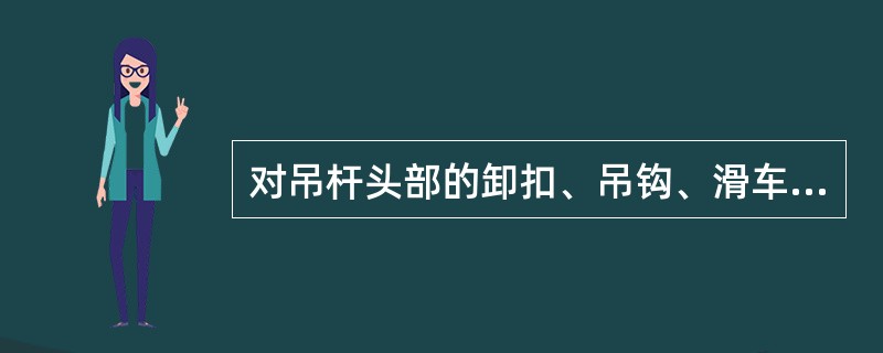 对吊杆头部的卸扣、吊钩、滑车等金属构件用小锤轻敲听声音的目的是检查：（）