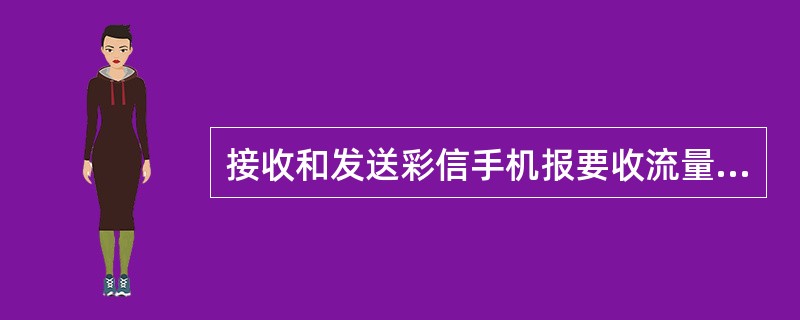 接收和发送彩信手机报要收流量费吗？