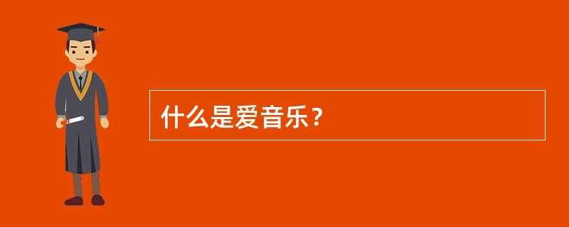 什么是爱音乐？