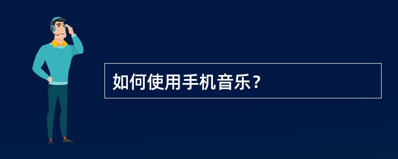 如何使用手机音乐？