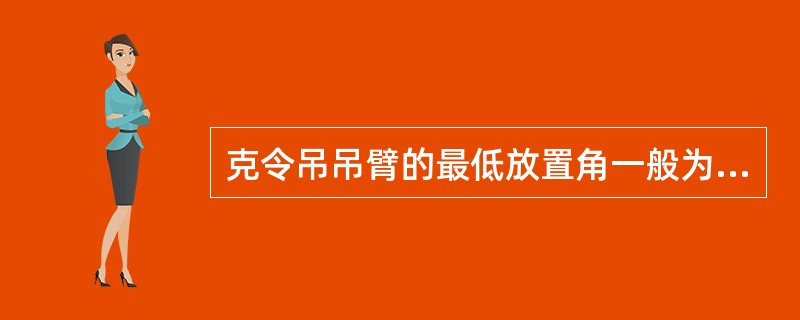 克令吊吊臂的最低放置角一般为：（）