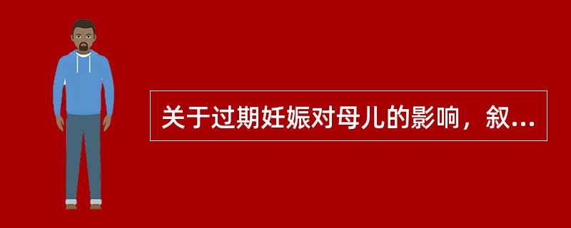 关于过期妊娠对母儿的影响，叙述正确的是（）.