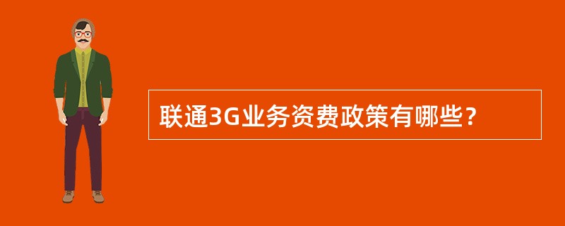 联通3G业务资费政策有哪些？