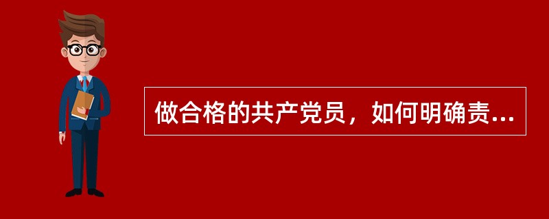 做合格的共产党员，如何明确责任，树立担当意识？