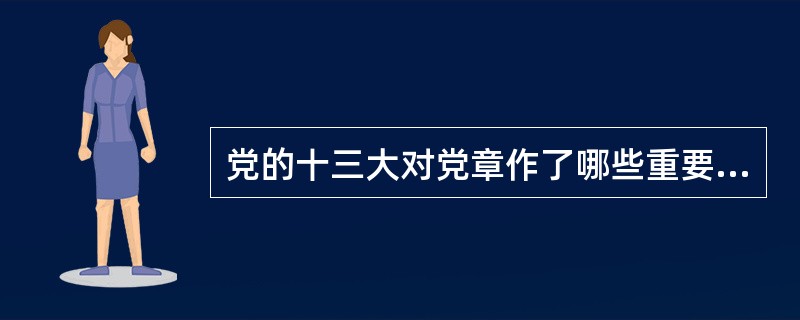 党的十三大对党章作了哪些重要修正？