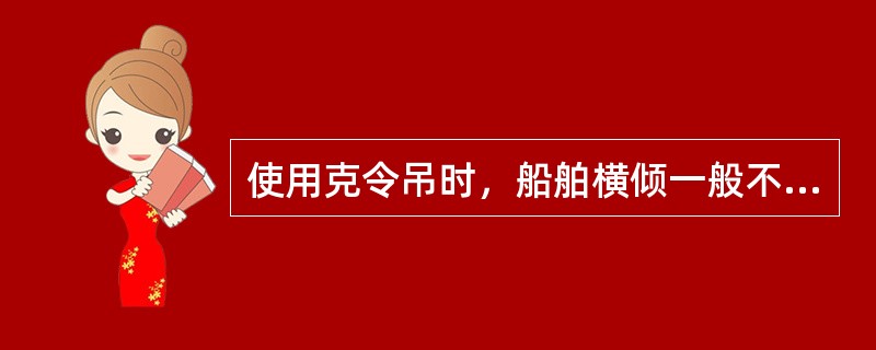 使用克令吊时，船舶横倾一般不应超过：（）