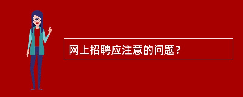 网上招聘应注意的问题？