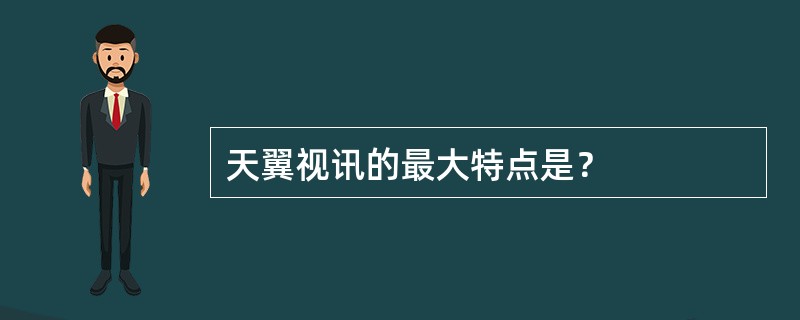 天翼视讯的最大特点是？