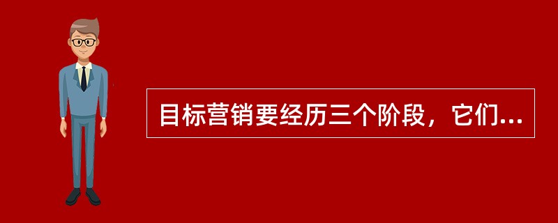 目标营销要经历三个阶段，它们包括市场细分、选择目标市场和（）