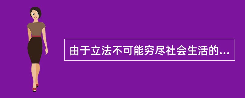 由于立法不可能穷尽社会生活的一切形态，在个案中更可能因为特殊情形的存在而使得价值