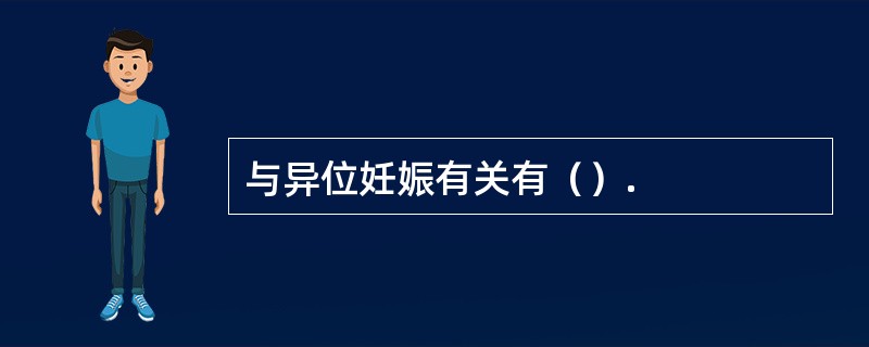 与异位妊娠有关有（）.