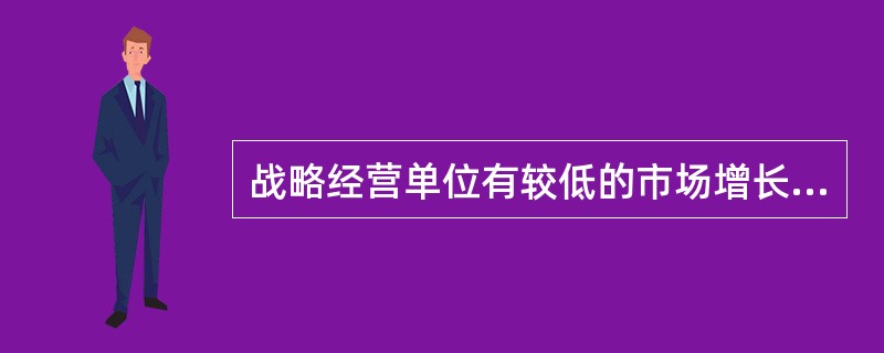 战略经营单位有较低的市场增长率和较高的市场份额，则其属于波士顿矩阵中的（）