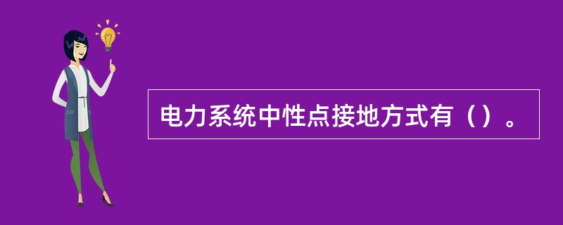 电力系统中性点接地方式有（）。