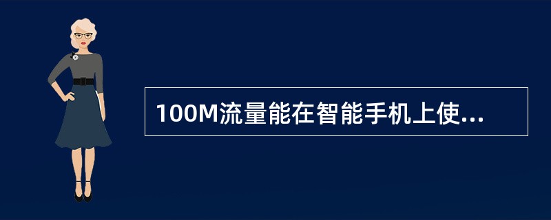 100M流量能在智能手机上使用3G应用，手机QQ、微博、游戏、下载、音乐、视频、