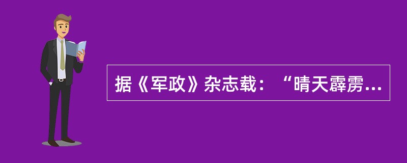 据《军政》杂志载：“晴天霹雳太行山，万里阴霾一鼓收。英帅朱彭筹此役，意扶危局定神