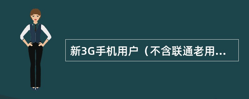 新3G手机用户（不含联通老用户）的用户号码段是什么？