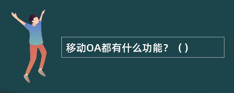 移动OA都有什么功能？（）