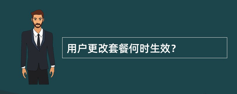 用户更改套餐何时生效？