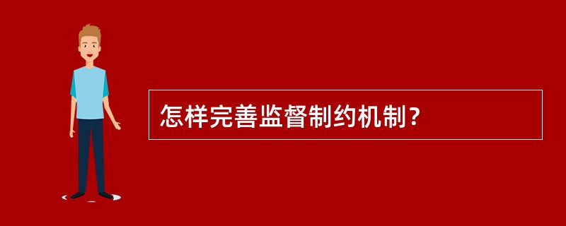 怎样完善监督制约机制？