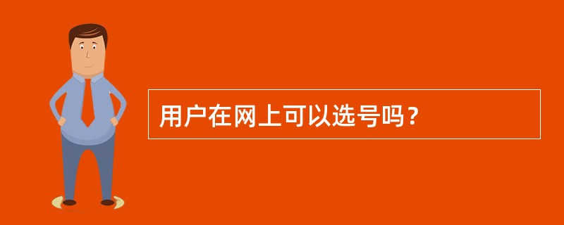 用户在网上可以选号吗？