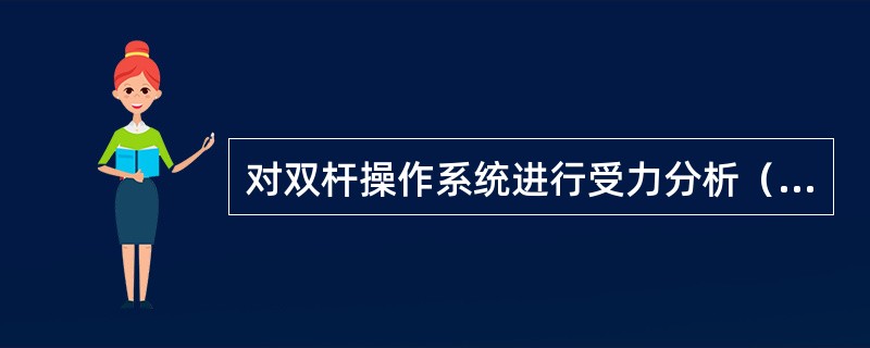 对双杆操作系统进行受力分析（包括图解计算）时，若货舱口仅配有一对吊杆，则关于吊杆