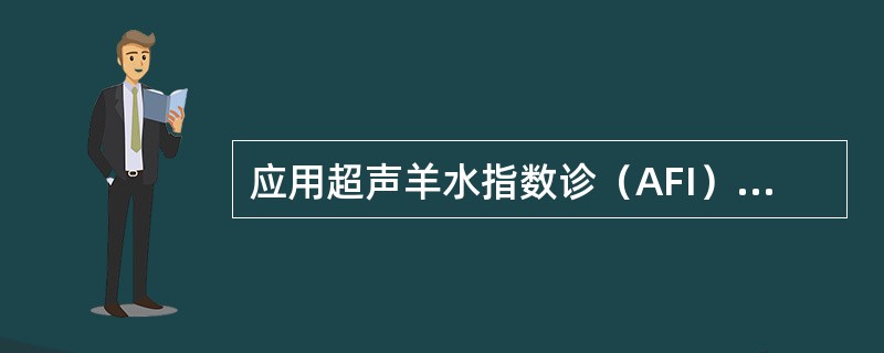 应用超声羊水指数诊（AFI）断羊水过多的标准是（）.