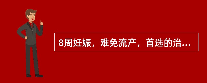 8周妊娠，难免流产，首选的治疗原则是（）.