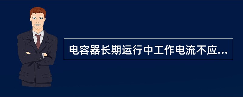 电容器长期运行中工作电流不应超过电容器额定电流的（）倍。