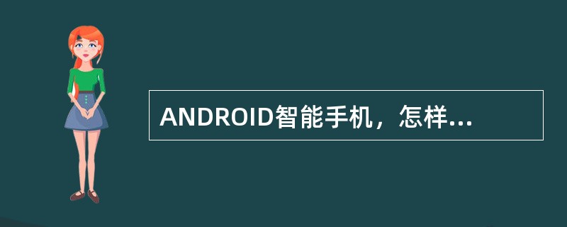 ANDROID智能手机，怎样安装应用程序？
