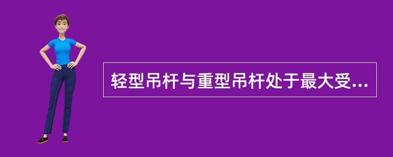 轻型吊杆与重型吊杆处于最大受力工况时的仰角分别为：（）