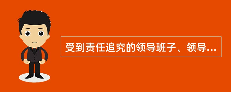 受到责任追究的领导班子、领导干部能否参加各类先进评选？