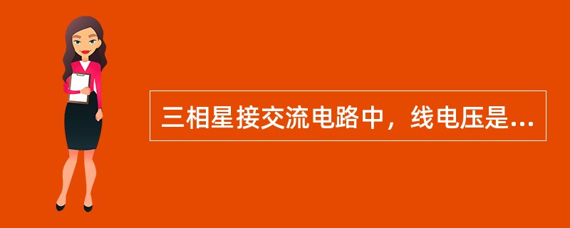 三相星接交流电路中，线电压是（）相电压的。